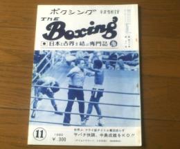 【ＴＨＥボクシング（昭和５５年１１月号）】福本栄一・ジャッカル丸山・古口哲・磯上修一・イラリオ サパタ等