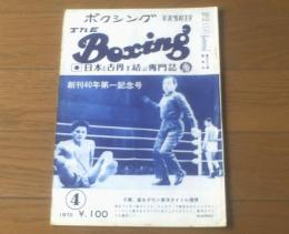 【ＴＨＥボクシング（昭和４５年４月号）】カシアス内藤・藤猛・千葉信夫・桜井孝雄・エルビト サラバリア等