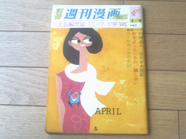 別冊週刊漫画TIMES（昭和40年5月4日号）】オール長編・艶笑