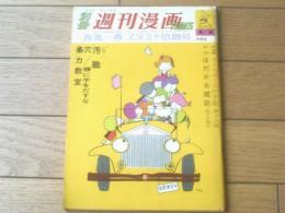 【別冊週刊漫画ＴＩＭＥＳ（昭和４０年４月６日号）】春風一番スタミナ倍増号「植木金矢・松下井知夫・イワタタケオ・福地泡介ほか」等