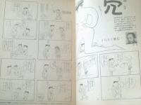 【別冊週刊漫画ＴＩＭＥＳ（昭和４０年４月６日号）】春風一番スタミナ倍増号「植木金矢・松下井知夫・イワタタケオ・福地泡介ほか」等