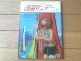 【漫画サンデー（昭和４０年７月２１日号）】加藤芳郎・小島功・富永一朗・サトウサンペイ・福地泡介・園山俊二等