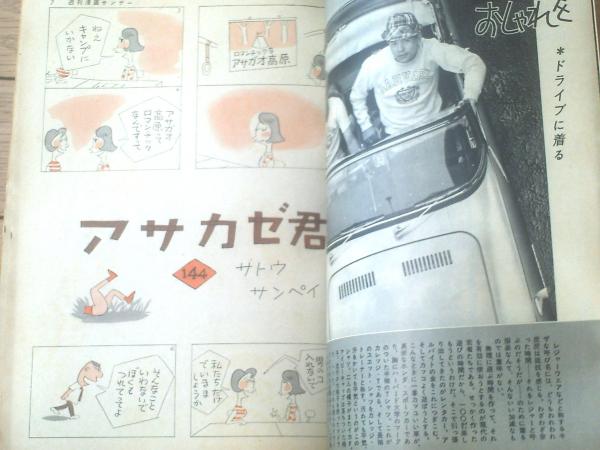 漫画サンデー（昭和40年7月21日号）】加藤芳郎・小島功