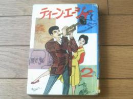 貸本【ティーンエイジャー２（川田漫一・大川あきら・浜田あきら・長谷邦夫・堀江友子・神戸重司）】曙出版