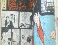 貸本【ティーンエイジャー２（川田漫一・大川あきら・浜田あきら・長谷邦夫・堀江友子・神戸重司）】曙出版