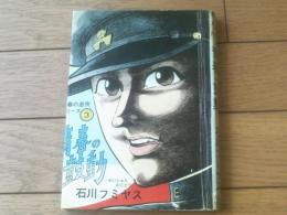 貸本【青春の息吹シリーズＮＯ．３ 青春の鼓動（石川フミヤス）】さいとう・プロダクション