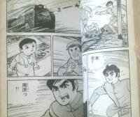 貸本【青春の息吹シリーズＮＯ．３ 青春の鼓動（石川フミヤス）】さいとう・プロダクション