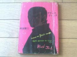 貸本【ＳＮシリーズＮＯ．３ ブラック・ジャック（南波健二・佐藤まさあき）】佐藤まさあきプロダクション