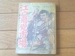 貸本【十三の眼シリーズ８ 江戸悪党市場（松田ごろう）】太平洋文庫（昭和３８年初版）