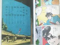 貸本【十三の眼シリーズ８ 江戸悪党市場（松田ごろう）】太平洋文庫（昭和３８年初版）