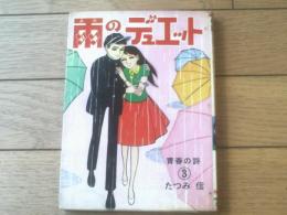 貸本【青春の詩 雨のデュエット（たつみ信）】曙出版・文華書房