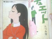 貸本【青春の詩 雨のデュエット（たつみ信）】曙出版・文華書房