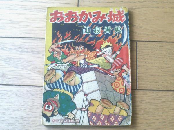 おおかみ城（山根青鬼）】「幼年クラブ」昭和31年9月号付録（全52