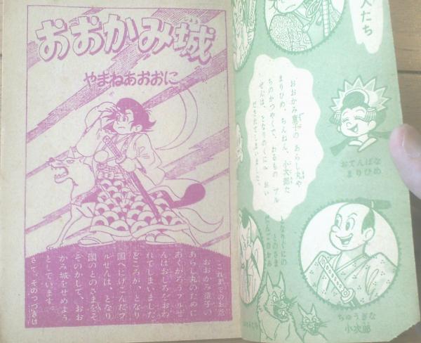 おおかみ城（山根青鬼）】「幼年クラブ」昭和31年9月号付録（全52