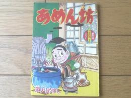 【あめん坊（平川やすし）】「少年画報」昭和３６年１月号付録（全３６ページ）