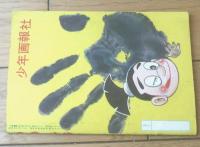 【あめん坊（平川やすし）】「少年画報」昭和３６年１月号付録（全３６ページ）