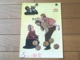 【映画「５つの銅貨（ダニー・ケイ/主演 Ｍ・シェイヴェルソン/監督）」パンフレット（Ｂ５・全１２ｐ）】日本映画出版社/昭和３５年