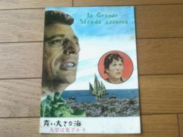 【映画「青い大きな海（イヴ・モンタン/主演 J ポンテコルヴォ/監督）」パンフレット（Ｂ５・全１２ｐ）】日本映画出版社/昭和３４年