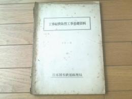 国鉄内部資料【工事経費取替工事基礎資料】日本国有鉄道経理局（昭和２８年９月）
