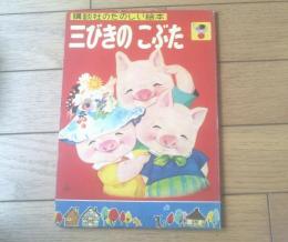 【講談社のたのしい絵本 三びきのこぶた】与田準一・文/林義雄・絵（全１４ページ/昭和３５年）