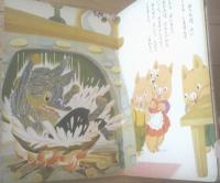 【講談社のたのしい絵本 三びきのこぶた】与田準一・文/林義雄・絵（全１４ページ/昭和３５年）