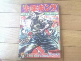 【週刊少年キング（昭和４４年２３号）】巻頭カラー特集「本番近し！月面着陸（１２Ｐ）」等
