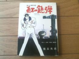 貸本【波止場野郎 紅の銃弾（旭丘光志）】ひばり書房