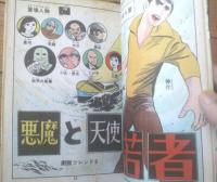 貸本【悪魔と天使と若者（しのはら勉）】東京漫画出版社