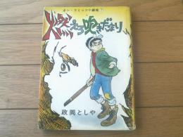 貸本【オン・リミッツ小劇場１ 燃えろ吹きだまり（政岡としや）】東京トップ社
