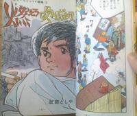 貸本【オン・リミッツ小劇場１ 燃えろ吹きだまり（政岡としや）】東京トップ社