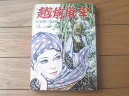 貸本【妖説徳川秘録１１ 越前鼡牢（坂上秦夫）】太平洋文庫（昭和３８年）