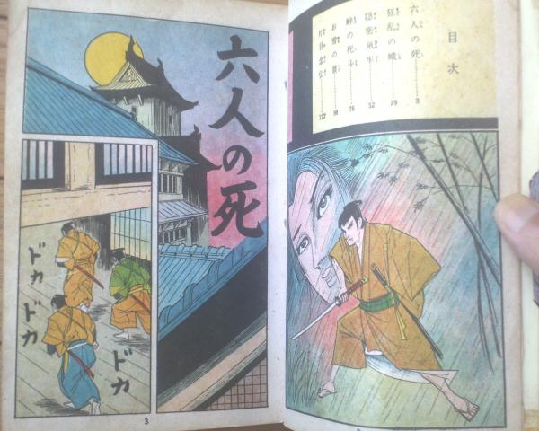 6718-11 貸本漫画 妖奇 深川ばやし 松田ごろう 太平洋文庫 - その他
