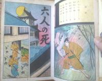 貸本【妖説徳川秘録１１ 越前鼡牢（坂上秦夫）】太平洋文庫（昭和３８年）