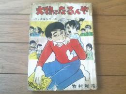 貸本【ハッスルシリーズ 大物になるんや（牧村和美）】ひばり書房