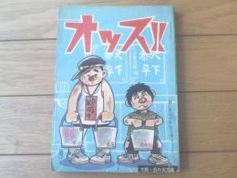貸本【オッス！！第６６号（篠原とおる・井上太一・貞安達明）】大阪・日の丸文庫