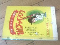 貸本【オッス！！第６６号（篠原とおる・井上太一・貞安達明）】大阪・日の丸文庫