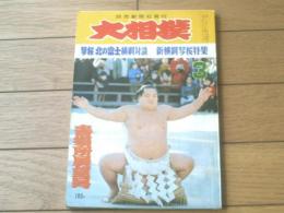 【大相撲（昭和４８年３月春場所展望号）】新横綱琴桜傑将・貴乃花・輪島・増位山等