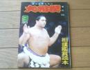 【大相撲（昭和３８年９月臨時増刊号）】相撲鑑賞読本・大鵬・北葉山・栃ノ海・豊山等