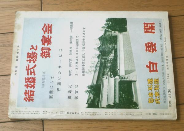 大相撲（昭和38年9月臨時増刊号）】相撲鑑賞読本・大鵬・北
