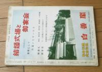 【大相撲（昭和３８年９月臨時増刊号）】相撲鑑賞読本・大鵬・北葉山・栃ノ海・豊山等