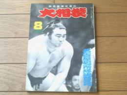 【大相撲（昭和３８年８月名古屋場所総決算号）】木葉山・大鵬・佐田乃山等