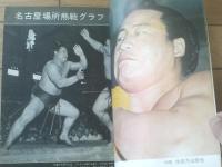 【大相撲（昭和３８年８月名古屋場所総決算号）】木葉山・大鵬・佐田乃山等