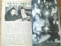 【大相撲（昭和３８年８月名古屋場所総決算号）】木葉山・大鵬・佐田乃山等