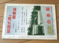 【大相撲（昭和３８年８月名古屋場所総決算号）】木葉山・大鵬・佐田乃山等