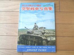 【第２次大戦のドイツ戦車 突撃戦車写真集】「航空ファン」別冊（昭和４９年初版）