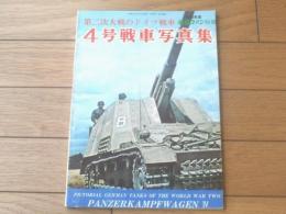 【第二次大戦のドイツ戦車 ４号戦車写真集】「航空ファン」別冊（昭和５１年初版）