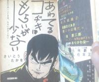 貸本【ダイナミック・アクション・デラックス Γガンマ第２弾（「佐藤まさあき」直筆サイン入り）】さいとうたかを・松本正彦・ありかわ栄一（園田光慶）他/昭和３４年