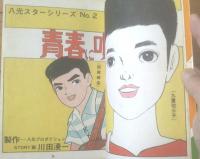 貸本【八光スターシリーズＮＯ．２ テルテルとユウコ 青春に唄おう（川田漫一）】八光プロダクション