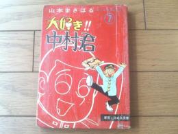 貸本【山本まさはるジュニア・シリーズ７ 大好き！！中村君（山本まさはる）】日の丸文庫・光伸書房