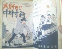 貸本【山本まさはるジュニア・シリーズ７ 大好き！！中村君（山本まさはる）】日の丸文庫・光伸書房